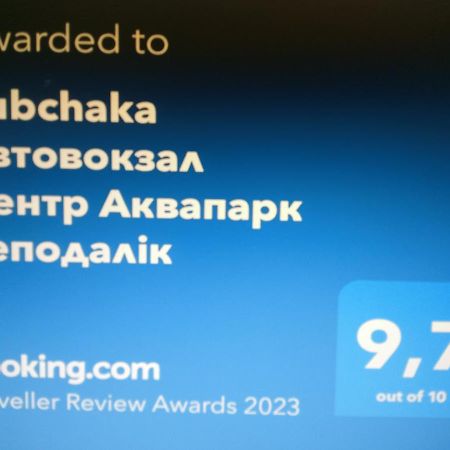 Rubchaka Автовокзал Центр Аквапарк Неподалік Apartman Lviv Kültér fotó